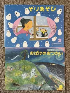 こどものともセレクション　そりあそび　おばけのおつかい　2冊セット