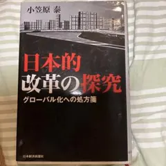 日本的改革の探究 : グローバル化への処方箋