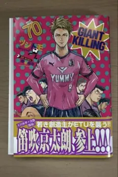 【裁断済】GIANT KILLING 70