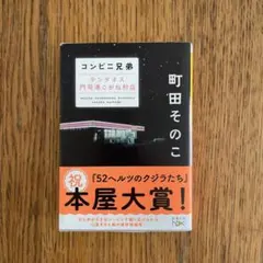 コンビニ兄弟 テンダネス門司港こがね村店