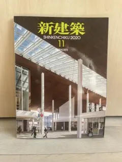 新建築 2020年11月号 創刊95周年
