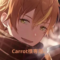 Carrot様。専用
