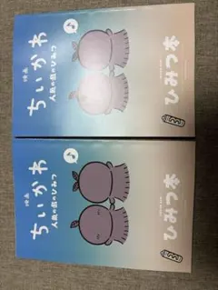 映画ちいかわ 人魚の島のひみつ 入場者特典 ひみつ本　2冊セット