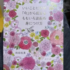 いいことだけが「今」から起きる ももいろ波長の身につけ方