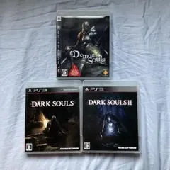【翌日発送】【PS3】『デモンズソウル』、『ダークソウル１&２』３本セット