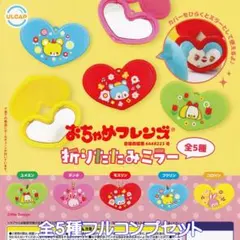 おちゃめフレンズ 折りたたみミラー ウルトラニュープランニング 【全５種セット】