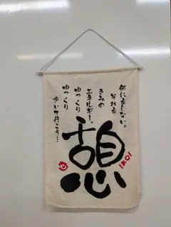 タペストリー のれん 憩 布製　憩　IＫOI