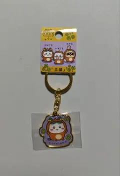 日光限定 ちいかわ 三猿 キーホルダー ハチワレ