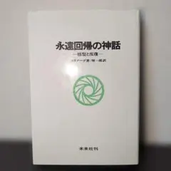 永遠回帰の神話 エリアーデ著