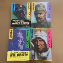 手塚治虫【アドルフに告ぐ】全巻セット