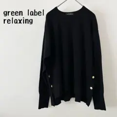 【美品】　green label relaxing 黒ニット 長袖