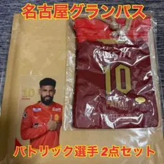 2024名古屋グランパス パトリック選手グッズ2点セット