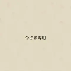 Ｑさま専用