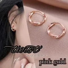 フープピアス 小さめ 金属アレルギー ピンクゴールド ツイストシルバー925