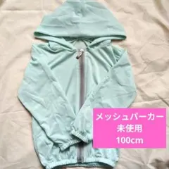メッシュパーカー 100cm 未使用