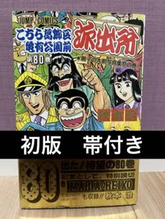 2026年最新】こちら葛飾区亀有公園前派出所 初版の人気アイテム - メルカリ