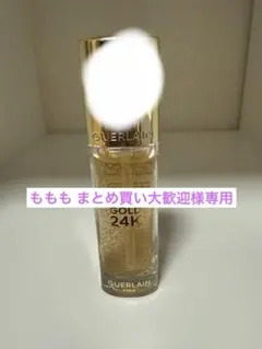 もももまとめ買い大歓迎様専用★ゲラン パリューゴールド 24K プライマー