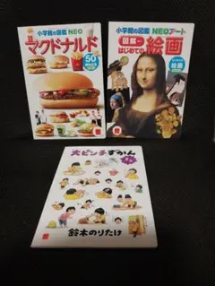 ハッピーセット本4冊セット マクドナルド、はじめての絵画、大ピンチずかん、世界