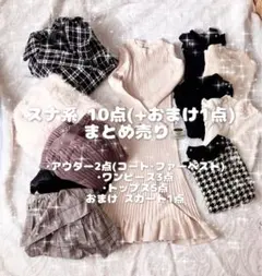 スナ系・量産系⸜❤︎⸝ 10点まとめ売り福袋【おまけ付き】