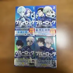 ブルーロック　エピソード凪　エピ凪　1〜4巻