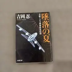 墜落の夏 : 日航123便事故全記録