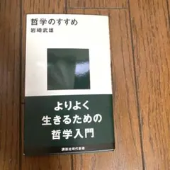 哲学のすすめ 岩崎武雄