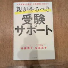 親がやるべき受験サポート
