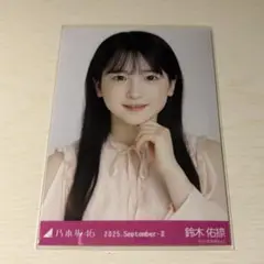乃木坂46 生写真　鈴木佑捺