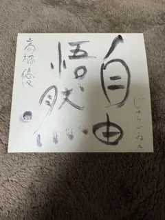 高橋優/自由悟然/初回限定盤B/CD未使用・BDなし