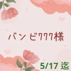 ♡バンビ777様 専用♡