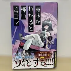 意味がわかると怖い4コマ 6 湖西晶