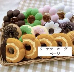フェルトおままごと　フェルトドーナツ　オーダー