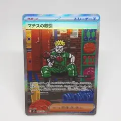 ポケカ マチスの取引 SAR