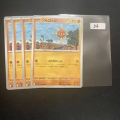 ソルロック　4枚