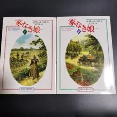 家なき娘 上 下 ２巻セット