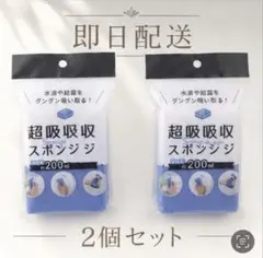 超吸水性スポンジ 2個セット 掃除 洗車 結露取りダイソーのサムネイル