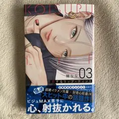 恋するリップティント3 最新刊 ⑥