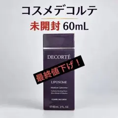 コスメデコルテ　モイスチュア　リポソーム　60ml 美容液