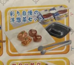 未開封 メガハウス デパチカグルメ ④サクッサク揚げ物セット