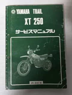 YAMAHA セロー250（XT250 ）サービスマニュアル 即決！セロー250/XT250/サービスマニュアル/3C51/3C52/SEROW/検索(取扱