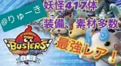 妖怪ウォッチバスターズ　白犬隊