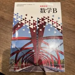高等学校　数学B
