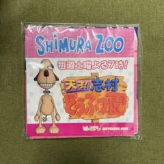 天才！志村どうぶつ園　バンダナ　非売品 日テレ