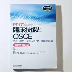 PT・OTのための臨床技能とOSCE 第2版補訂版