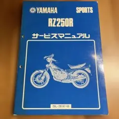 YAMAHA RZ250/350 サービスマニュアル 4L3-28197-02 - メルカリ