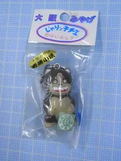 じゃりン子チエ 非売品 ストラップ じゃりン子チエ キーホルダー ストラップ DVDボックス特典 2種