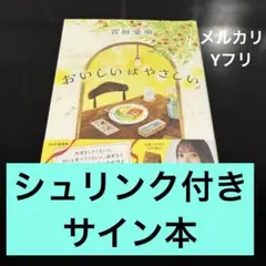 サイン本　おいしいはやさしい 宮田愛萌