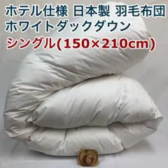 羽毛布団 クイーン クィーン ニューゴールド 白色 日本製 210×210cm