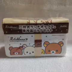 リラックマ☆二段式ランチボックス＆保冷温バックセット