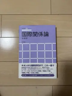 国際関係論 多湖淳